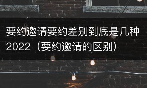 要约邀请要约差别到底是几种2022（要约邀请的区别）