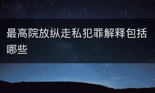 最高院放纵走私犯罪解释包括哪些