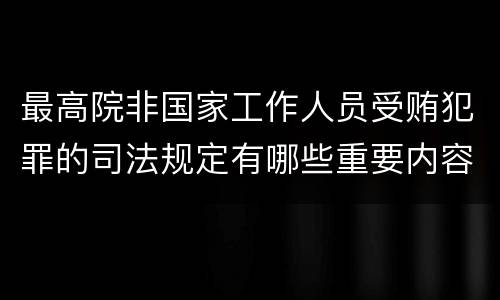 最高院非国家工作人员受贿犯罪的司法规定有哪些重要内容