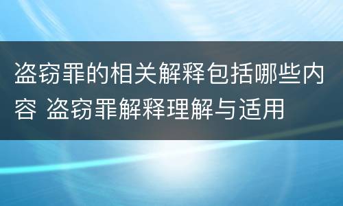 盗窃罪的相关解释包括哪些内容 盗窃罪解释理解与适用