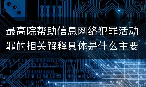 最高院帮助信息网络犯罪活动罪的相关解释具体是什么主要内容