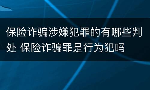 保险诈骗涉嫌犯罪的有哪些判处 保险诈骗罪是行为犯吗