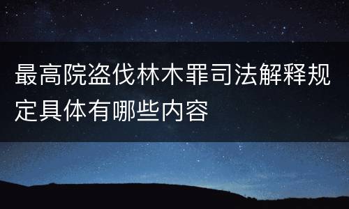 最高院盗伐林木罪司法解释规定具体有哪些内容