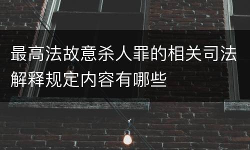 最高法故意杀人罪的相关司法解释规定内容有哪些