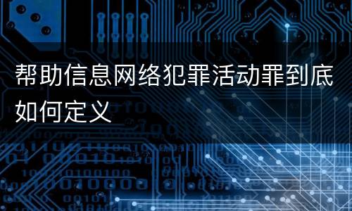 帮助信息网络犯罪活动罪到底如何定义