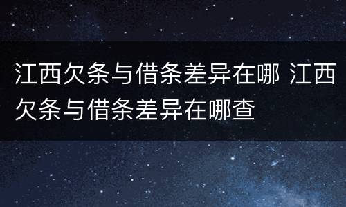 江西欠条与借条差异在哪 江西欠条与借条差异在哪查