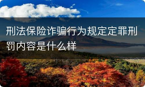 刑法保险诈骗行为规定定罪刑罚内容是什么样