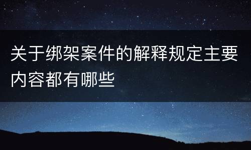 关于绑架案件的解释规定主要内容都有哪些