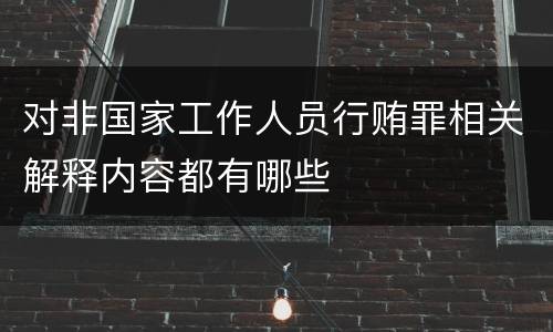 对非国家工作人员行贿罪相关解释内容都有哪些