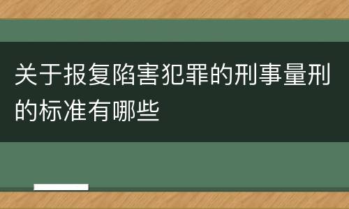 关于报复陷害犯罪的刑事量刑的标准有哪些