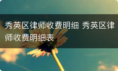 秀英区律师收费明细 秀英区律师收费明细表