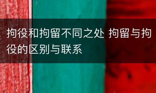 拘役和拘留不同之处 拘留与拘役的区别与联系