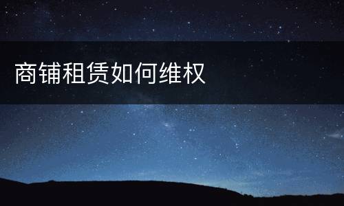 商铺租赁如何维权