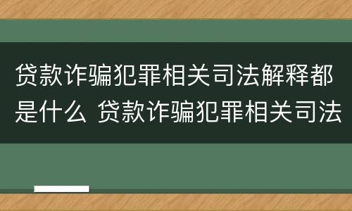 贷款诈骗犯罪相关司法解释都是什么 贷款诈骗犯罪相关司法解释都是什么内容