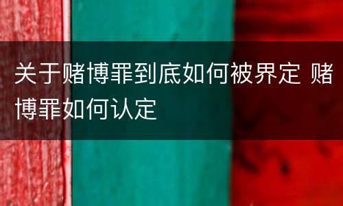 关于赌博罪到底如何被界定 赌博罪如何认定