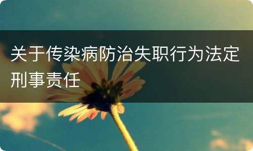 关于传染病防治失职行为法定刑事责任