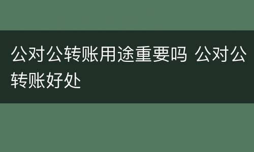 公对公转账用途重要吗 公对公转账好处