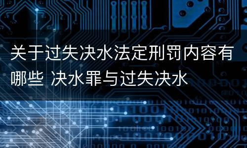 关于过失决水法定刑罚内容有哪些 决水罪与过失决水