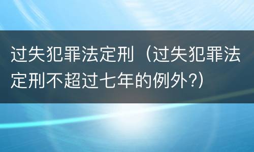 过失犯罪法定刑（过失犯罪法定刑不超过七年的例外?）