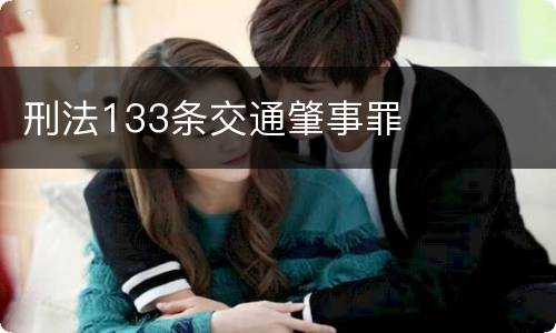 刑法133条交通肇事罪