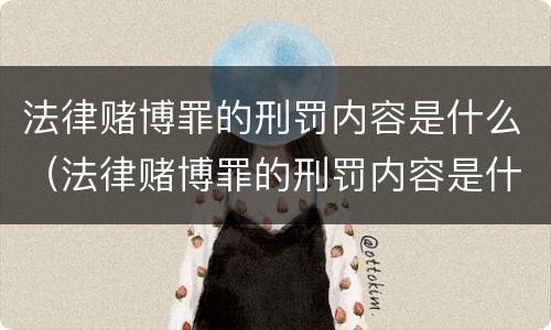 法律赌博罪的刑罚内容是什么（法律赌博罪的刑罚内容是什么标准）