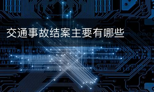 交通事故结案主要有哪些