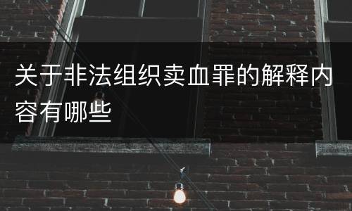 关于非法组织卖血罪的解释内容有哪些