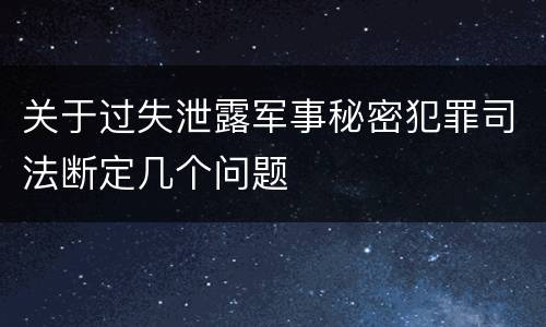 关于过失泄露军事秘密犯罪司法断定几个问题