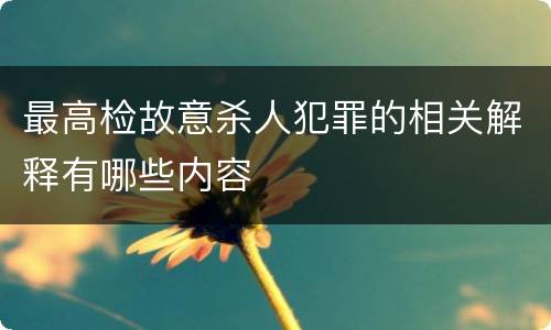 最高检故意杀人犯罪的相关解释有哪些内容