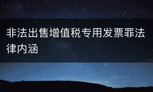 非法出售增值税专用发票罪法律内涵