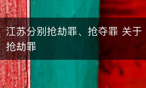 江苏分别抢劫罪、抢夺罪 关于抢劫罪