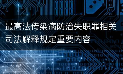 最高法传染病防治失职罪相关司法解释规定重要内容