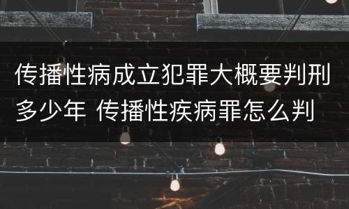 传播性病成立犯罪大概要判刑多少年 传播性疾病罪怎么判
