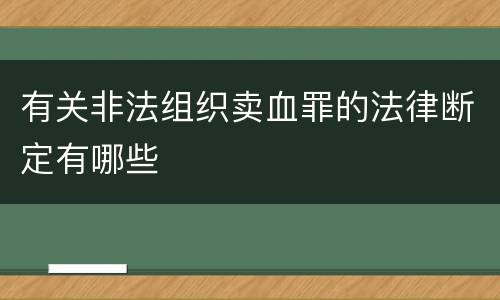 有关非法组织卖血罪的法律断定有哪些