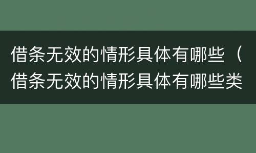 借条无效的情形具体有哪些（借条无效的情形具体有哪些类型）