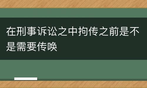 在刑事诉讼之中拘传之前是不是需要传唤