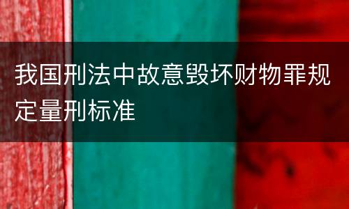 我国刑法中故意毁坏财物罪规定量刑标准