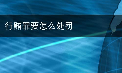 行贿罪要怎么处罚