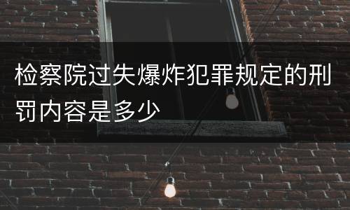 检察院过失爆炸犯罪规定的刑罚内容是多少