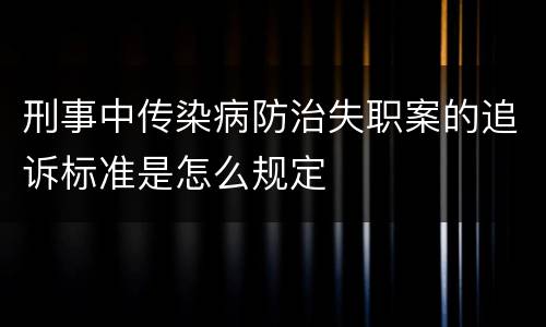 刑事中传染病防治失职案的追诉标准是怎么规定