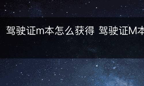 驾驶证m本怎么获得 驾驶证M本