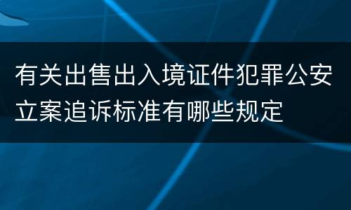 有关出售出入境证件犯罪公安立案追诉标准有哪些规定