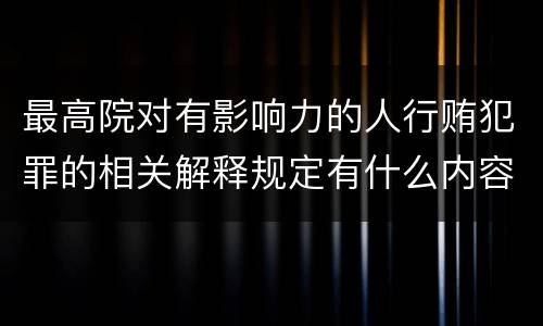 最高院对有影响力的人行贿犯罪的相关解释规定有什么内容