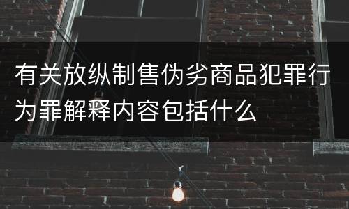 有关放纵制售伪劣商品犯罪行为罪解释内容包括什么