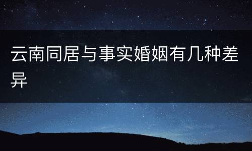 云南同居与事实婚姻有几种差异