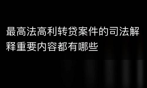 最高法高利转贷案件的司法解释重要内容都有哪些