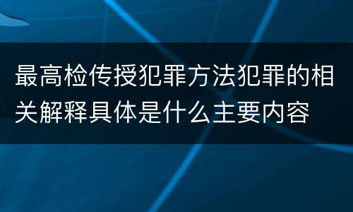 最高检传授犯罪方法犯罪的相关解释具体是什么主要内容