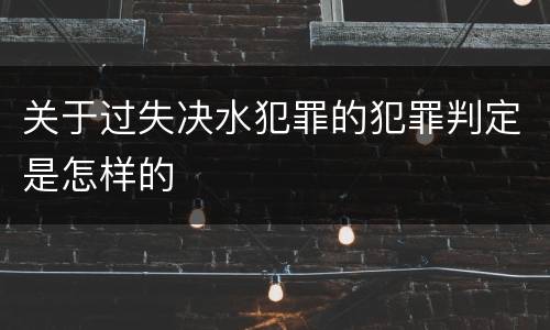 关于过失决水犯罪的犯罪判定是怎样的