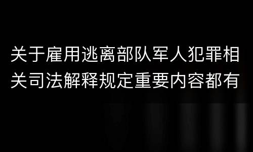 关于雇用逃离部队军人犯罪相关司法解释规定重要内容都有哪些
