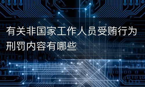 有关非国家工作人员受贿行为刑罚内容有哪些